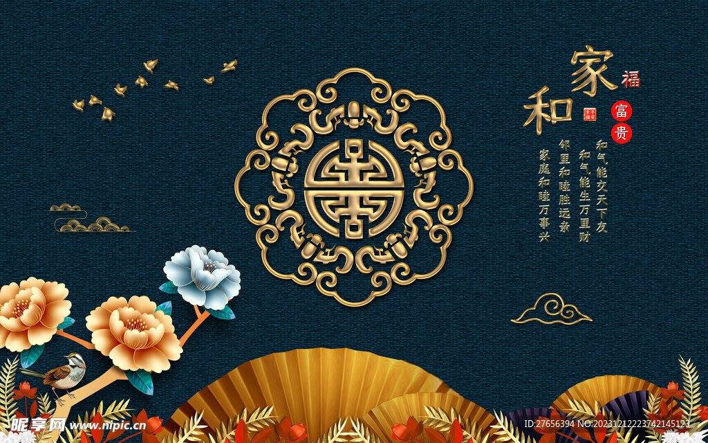 家和富贵 家和万事兴 