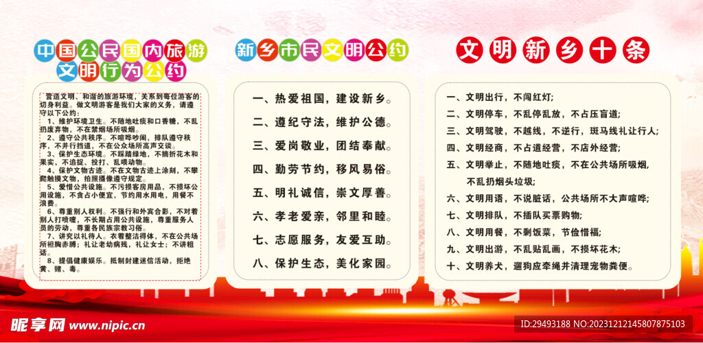 新乡市文明公约旅游公约