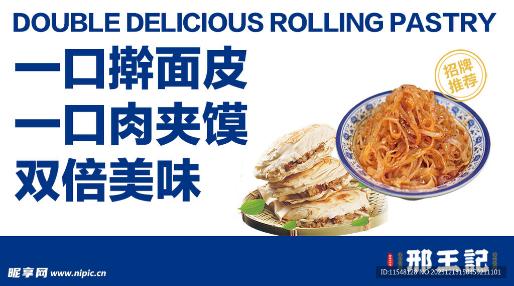 擀面皮  肉夹馍