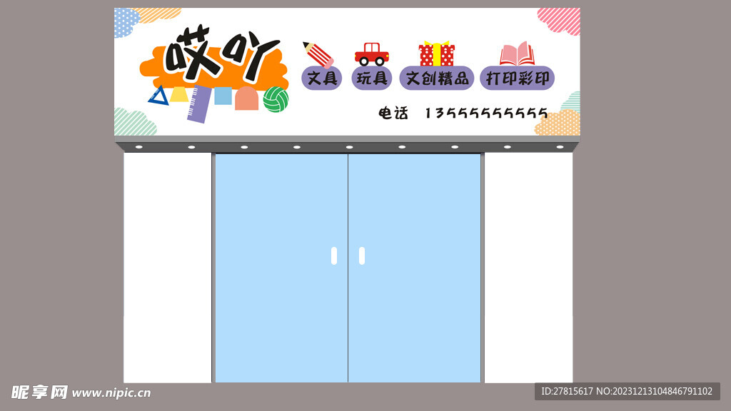 可爱卡通文具玩具童趣店招