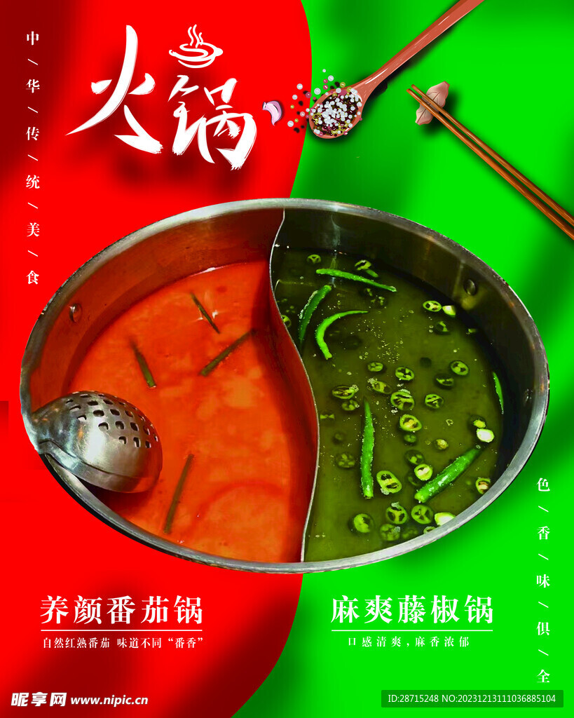 番茄藤椒锅底海报