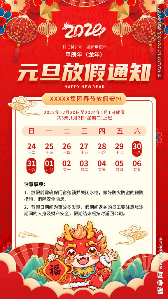 元旦放假通知