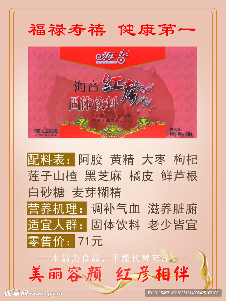 海音固体饮料-红彦