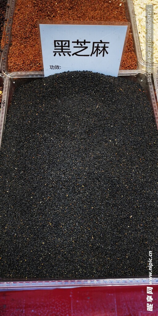 黑芝麻