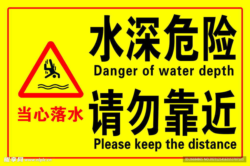 水深危险