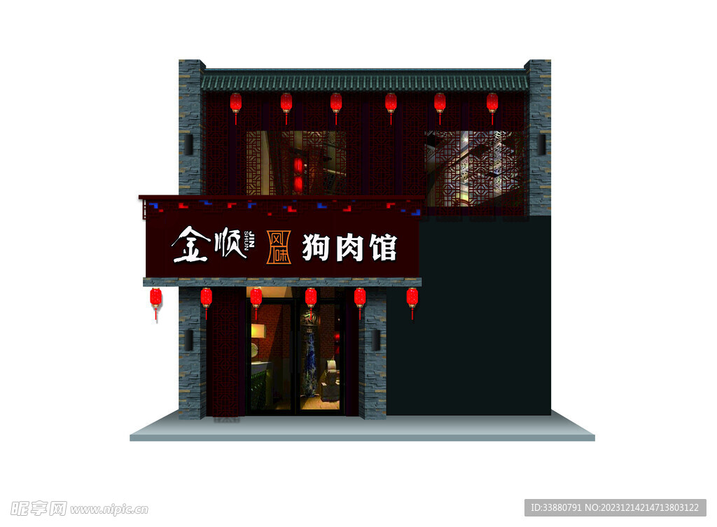 金顺风味狗肉馆