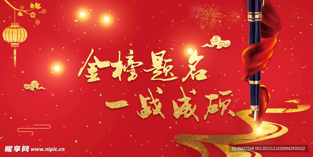 金榜提名庆祝素材