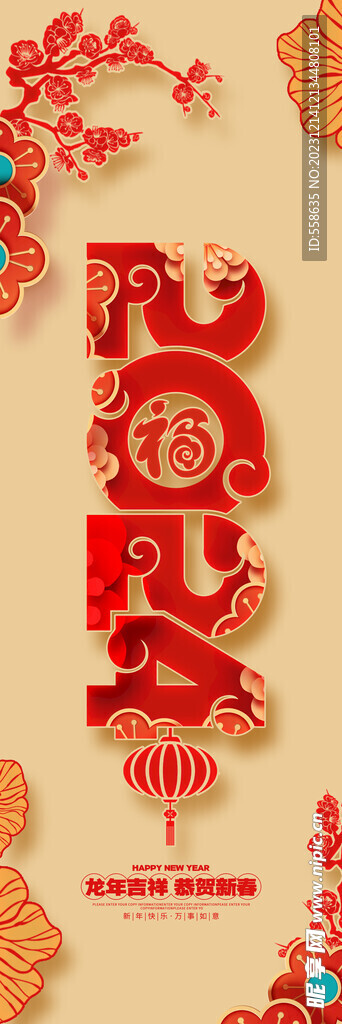 2024新年海报