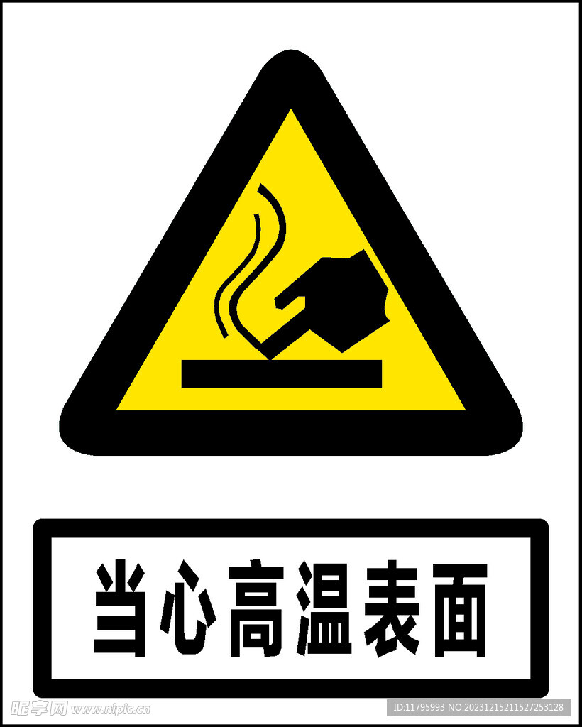 当心高温表面