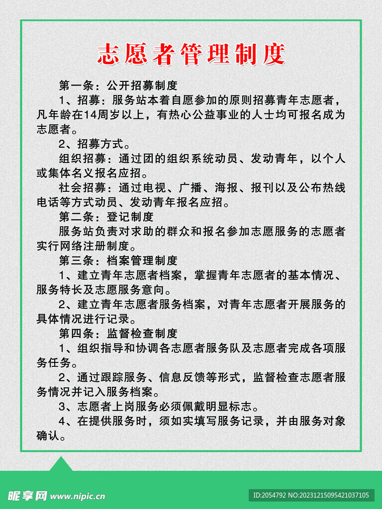 志愿者管理制度