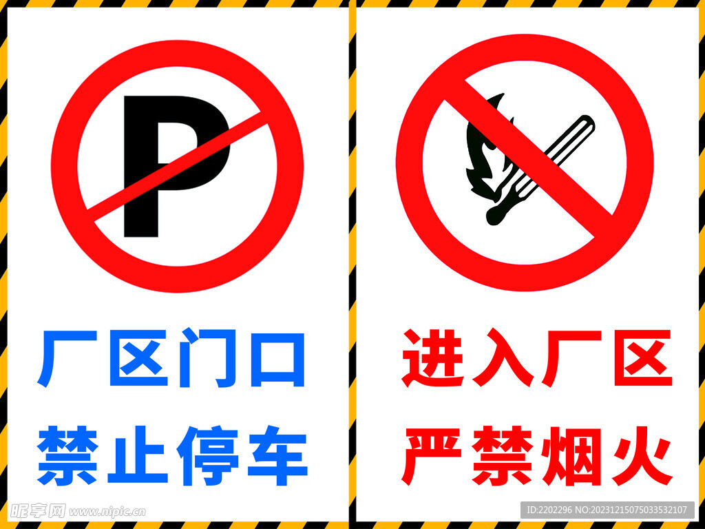禁止停车 严禁烟火