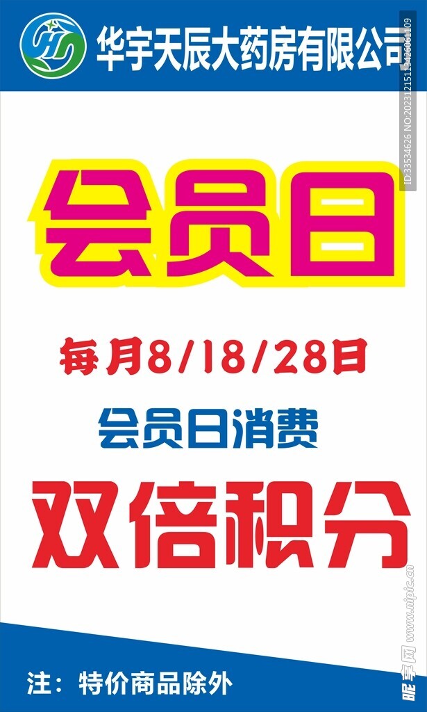 药店会员日