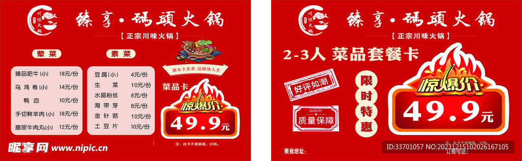 麻辣川味火锅手举牌价目表