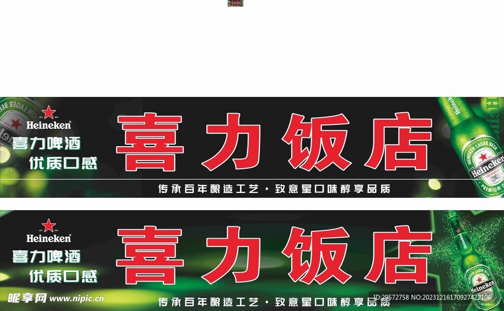 喜力啤酒招牌软膜海报logo