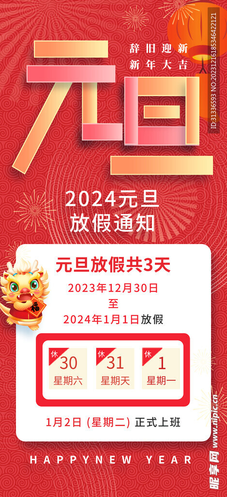 元旦放假海报