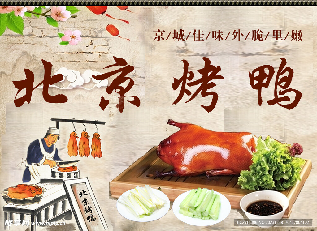 北京烤鸭