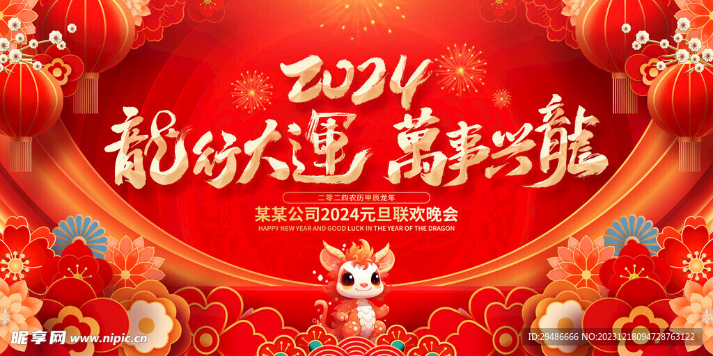 龙行大运 万事兴龙