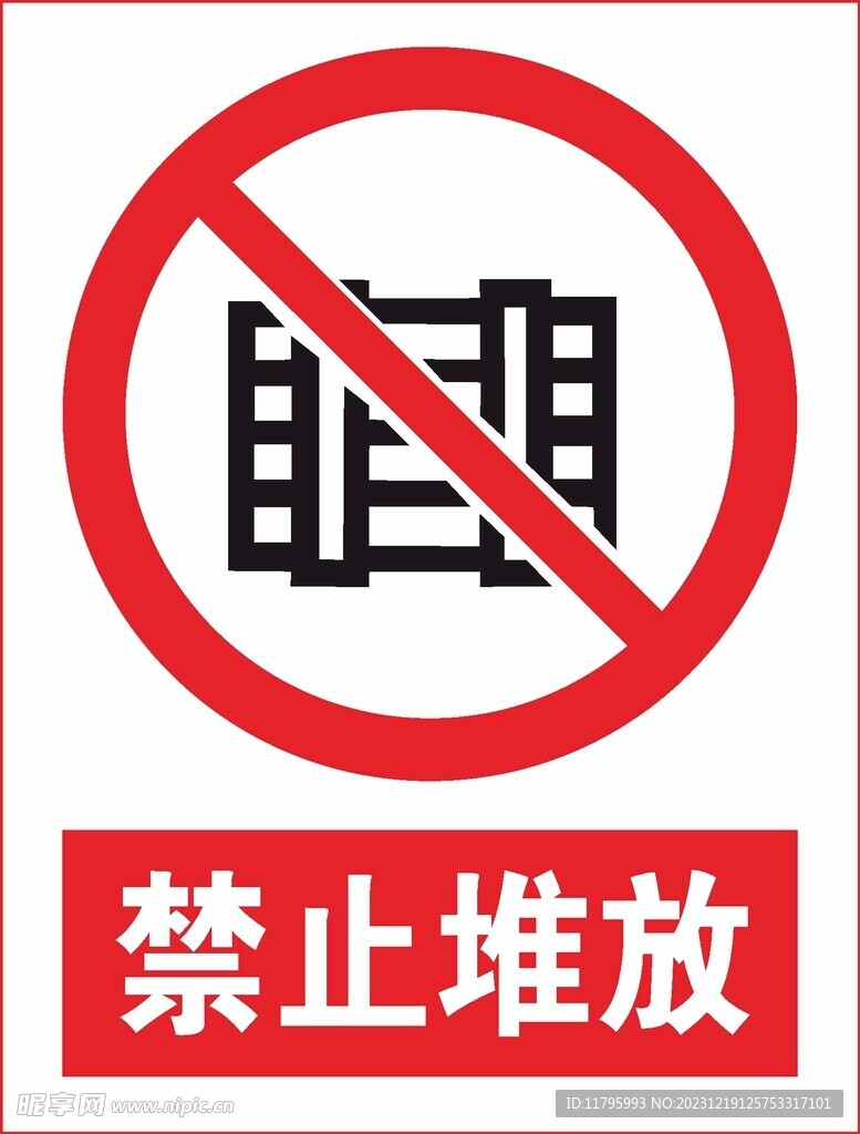 禁止堆放