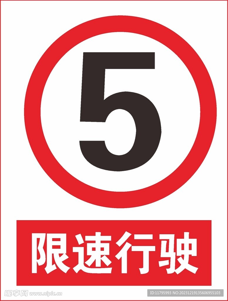 限速行驶