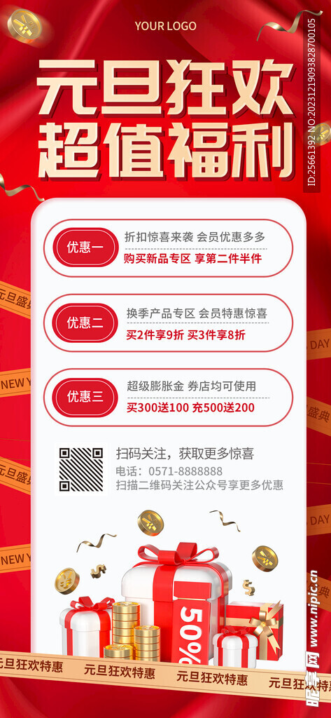 元旦狂欢 福利海报