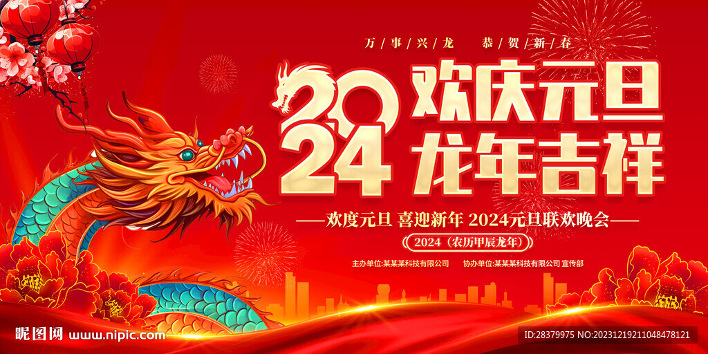 2024元旦联欢晚会舞台图片