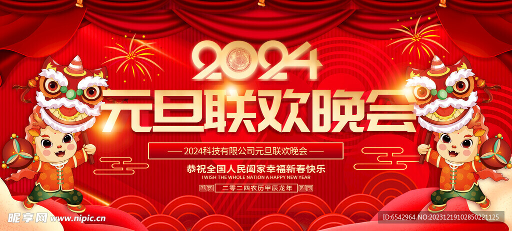 元旦联欢晚会背景设计