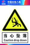 当心坠落