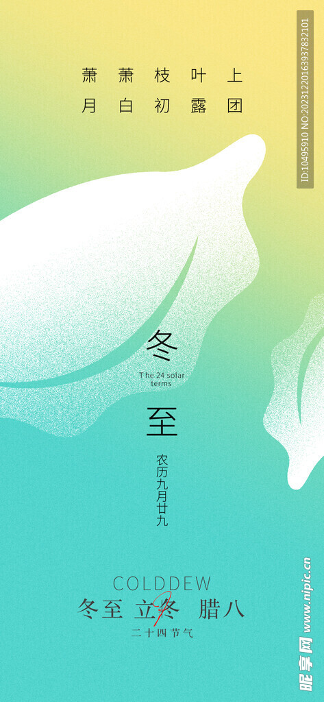 冬至海报 微信图文 活动背景 