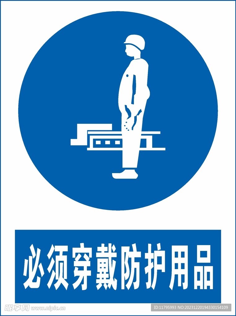 必须穿戴防护用品