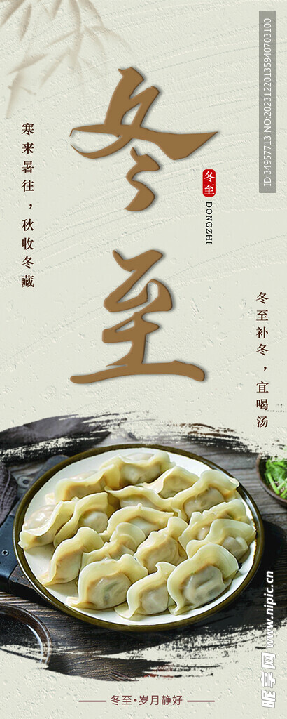 冬至展架海报展示