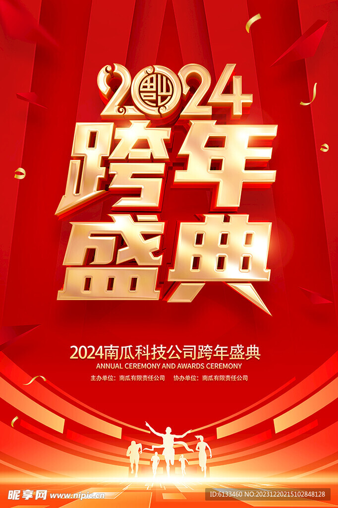 2024跨年盛典