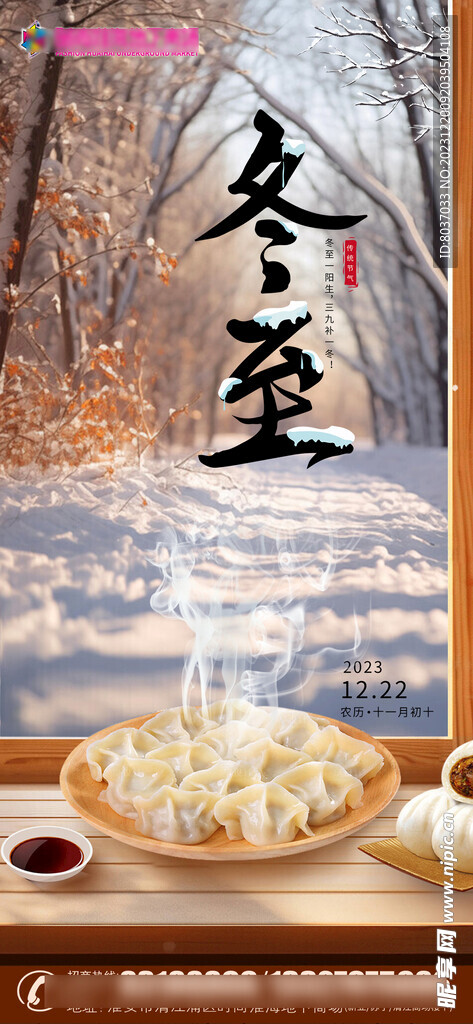 冬至海报