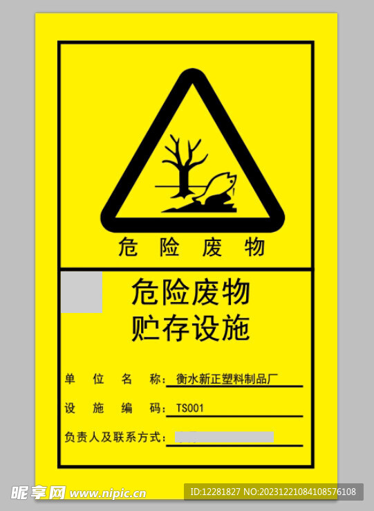 危险废物贮存设施