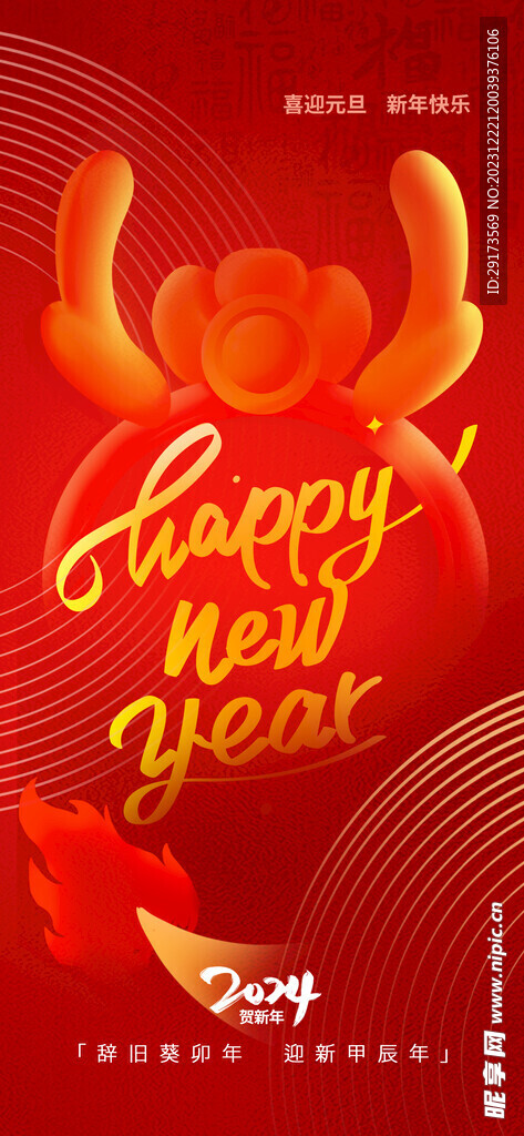 元旦海报