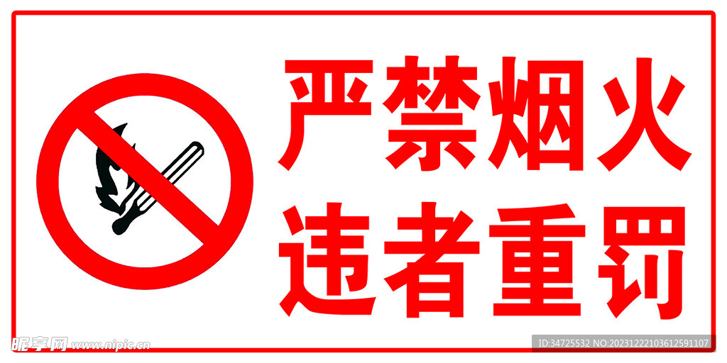 严禁烟火 违者重罚