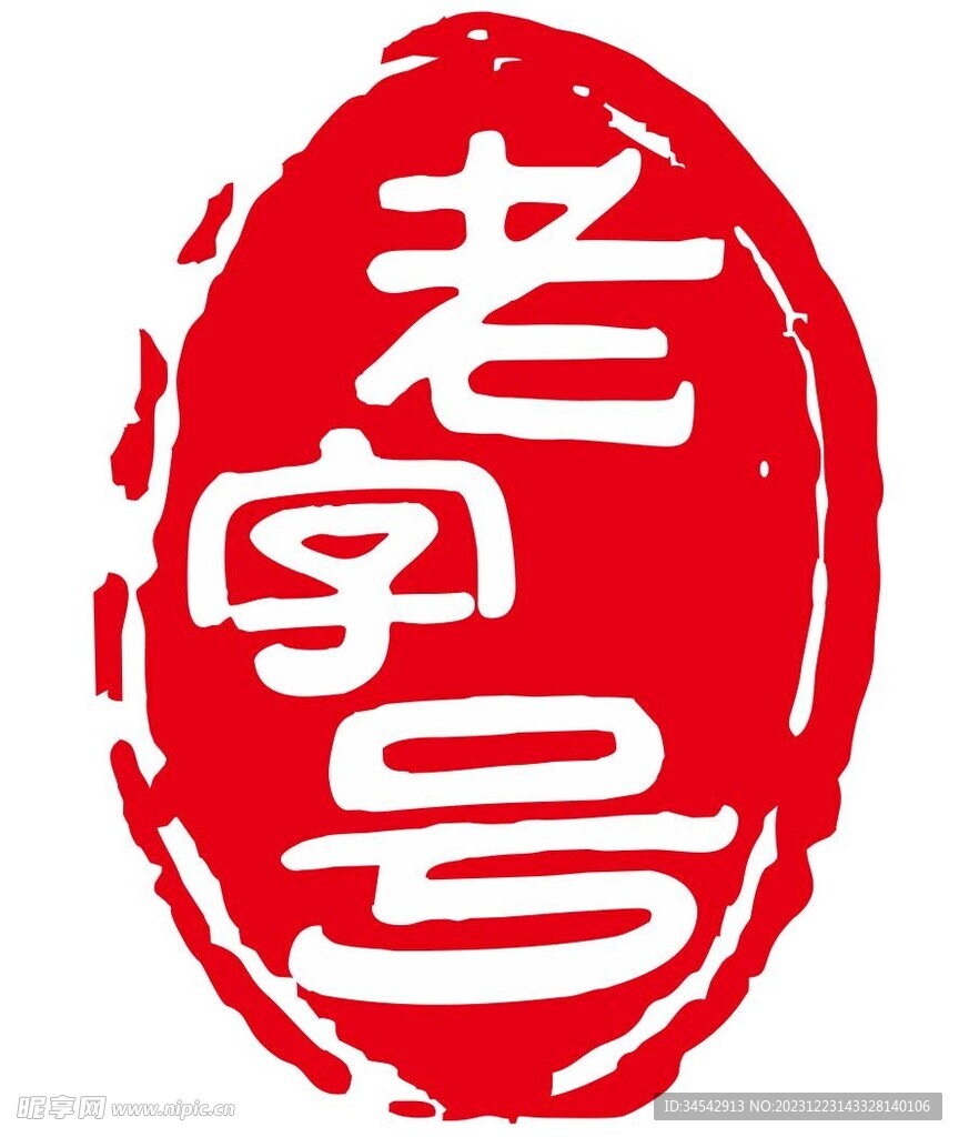 老字号印章