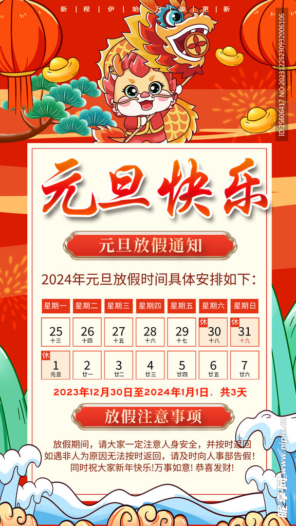 元旦放假通知