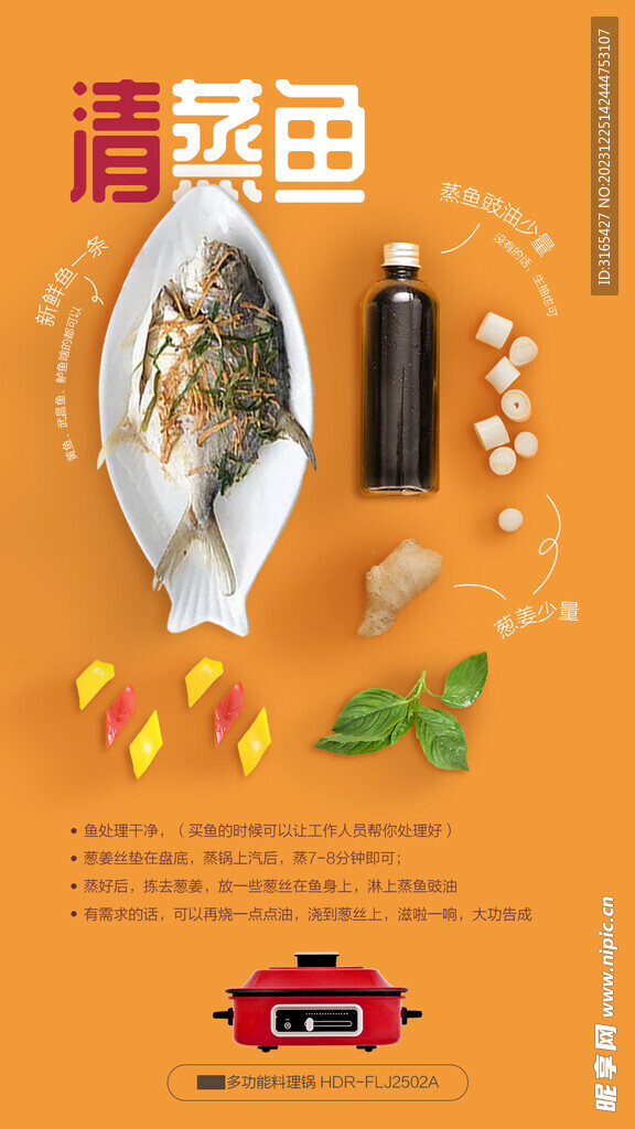清蒸鱼海报 