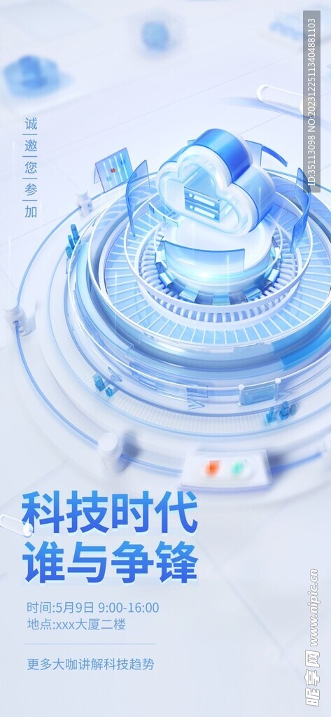 3D科技主视觉邀请函