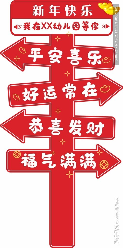 春节新年迎宾牌指示牌路引