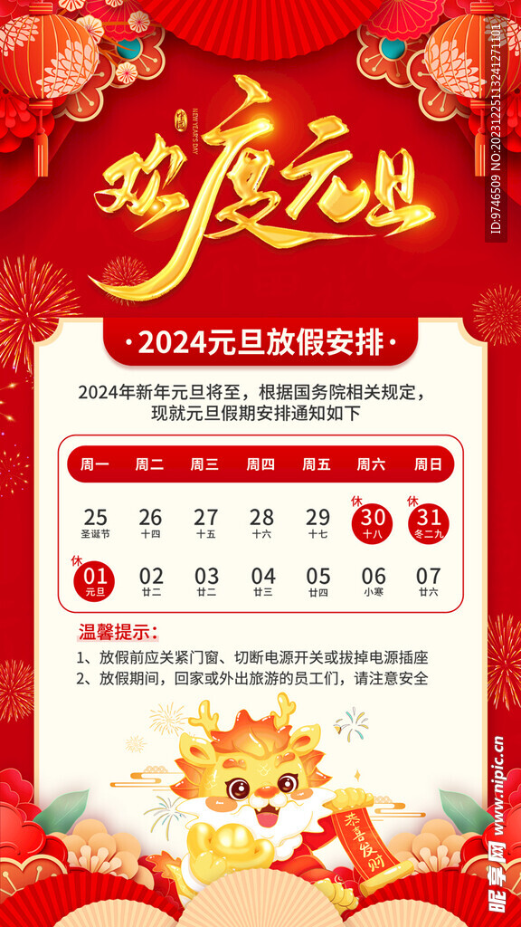 元旦放假通知