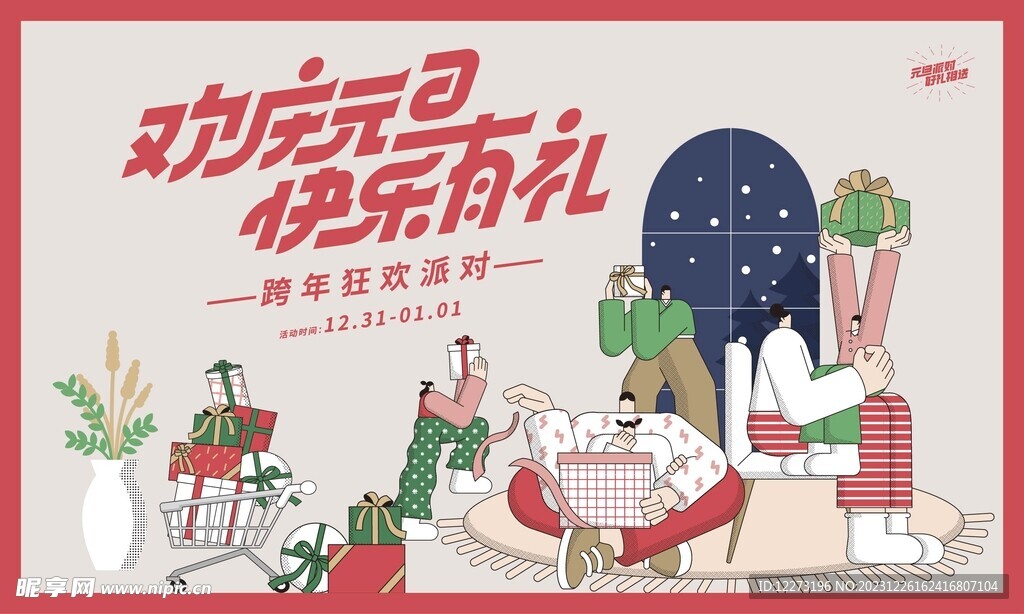 元旦背景海报         