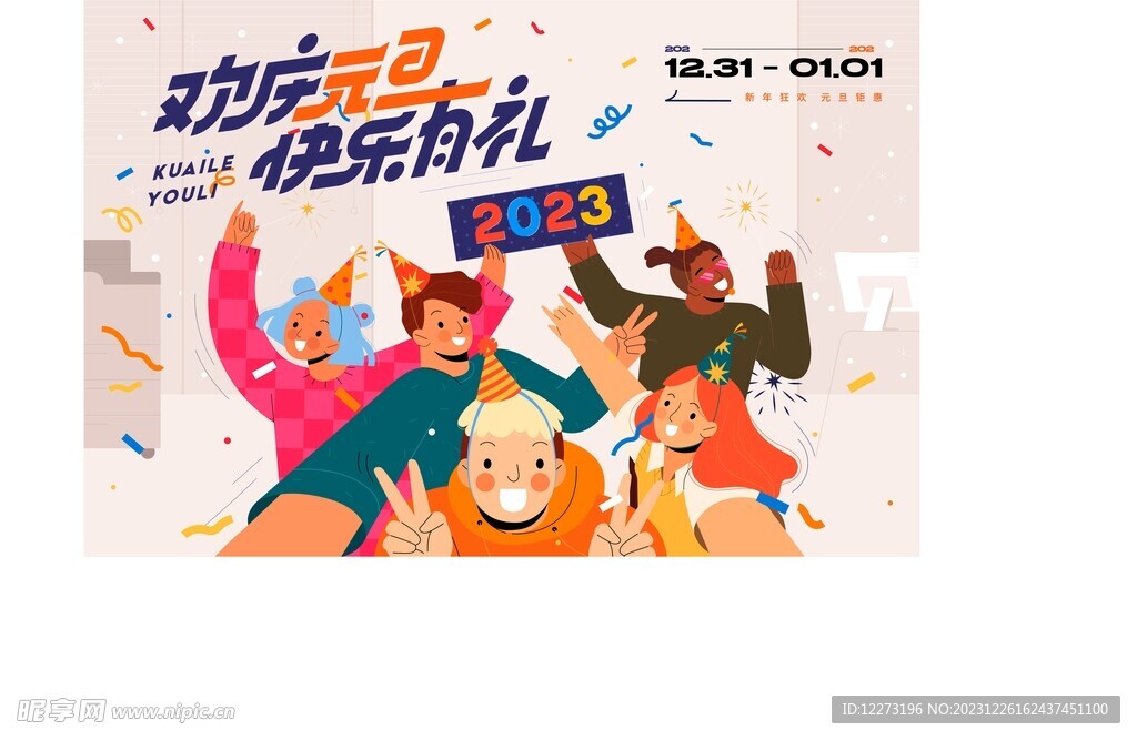 元旦背景海报         