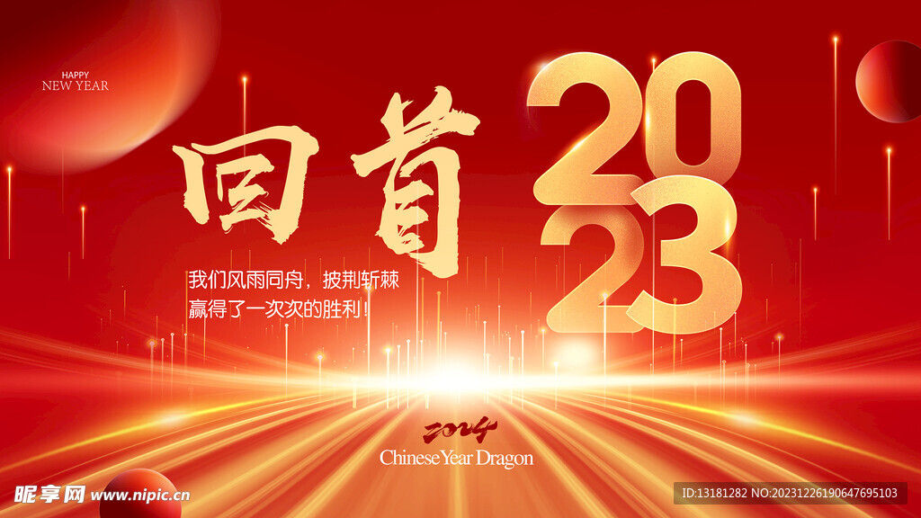 年会 回首 展望未来