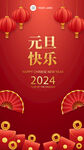 2024年元旦节朋友圈海报