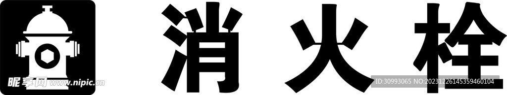 消火栓
