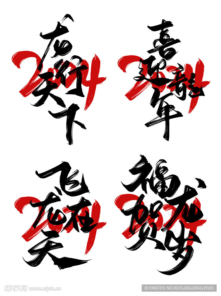 龙年2024吉祥话艺术字