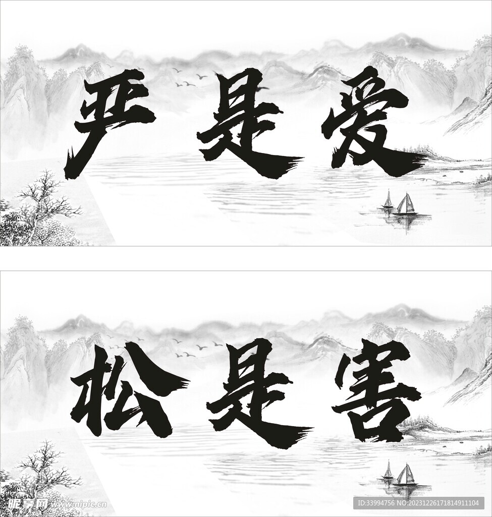 严是爱 松是害标语