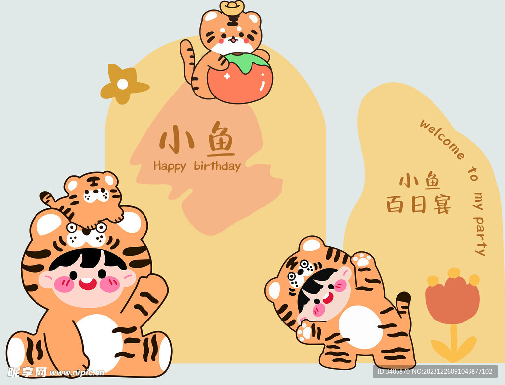 Q版小老虎白天宴虎宝宝宴