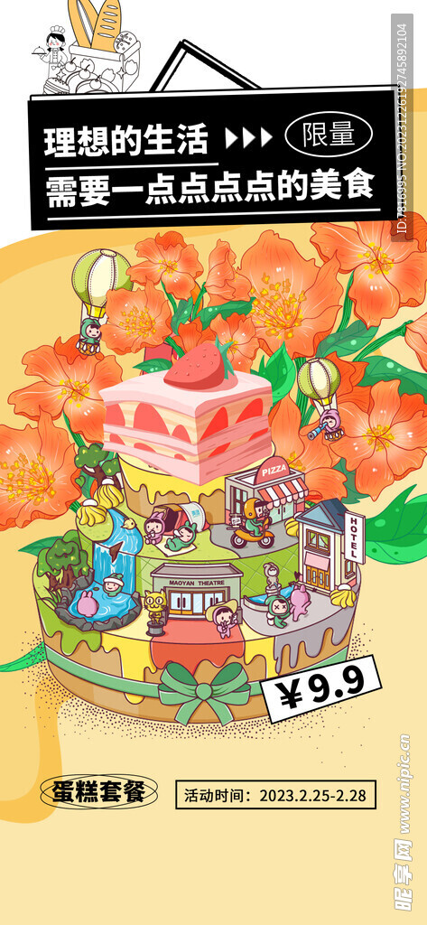 蛋糕套餐宣传